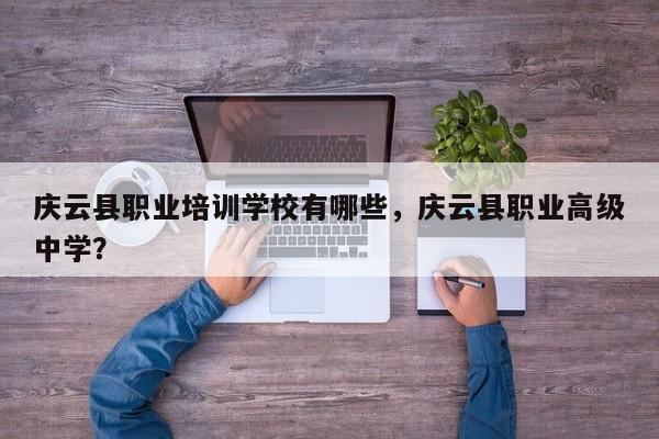 庆云县职业培训学校有哪些，庆云县职业高级中学？