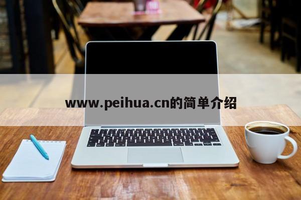 www.peihua.cn的简单介绍