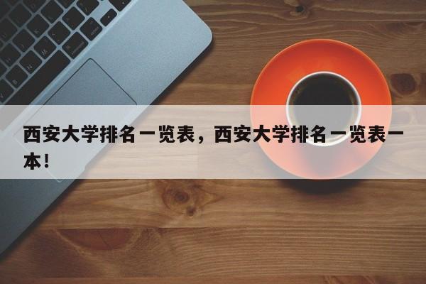 西安大学排名一览表，西安大学排名一览表一本！