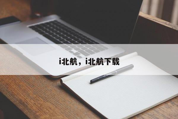 i北航，i北航下载