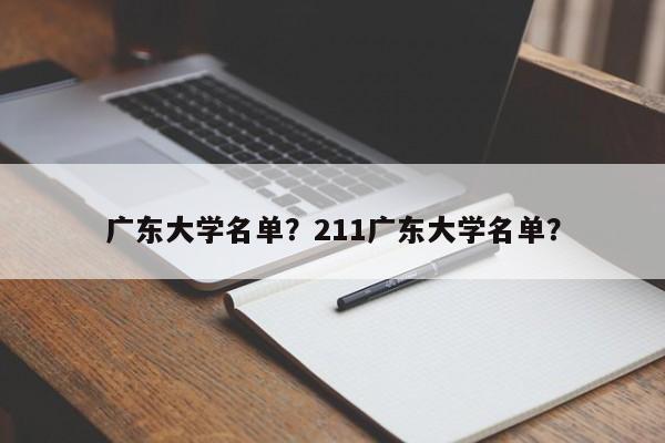 广东大学名单？211广东大学名单？