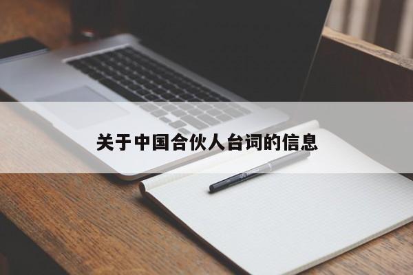 关于中国合伙人台词的信息