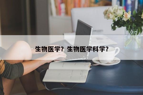 生物医学？生物医学科学？