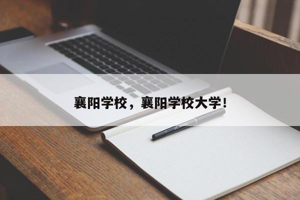 襄阳学校，襄阳学校大学！