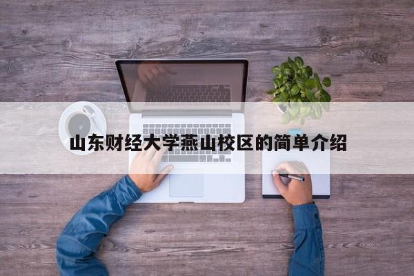 山东财经大学燕山校区的简单介绍