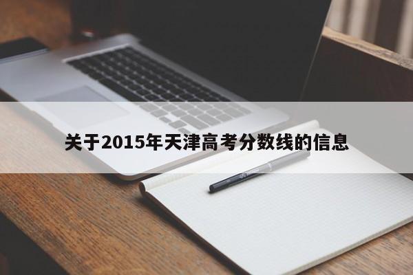 关于2015年天津高考分数线的信息