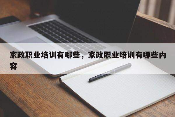 家政职业培训有哪些，家政职业培训有哪些内容