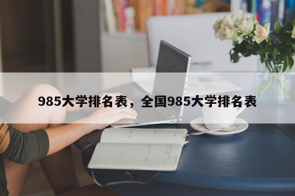 985大学排名表，全国985大学排名表