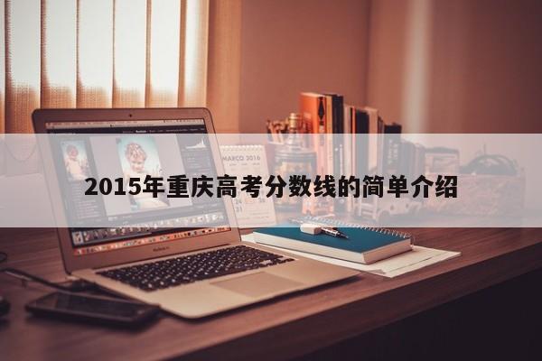 2015年重庆高考分数线的简单介绍
