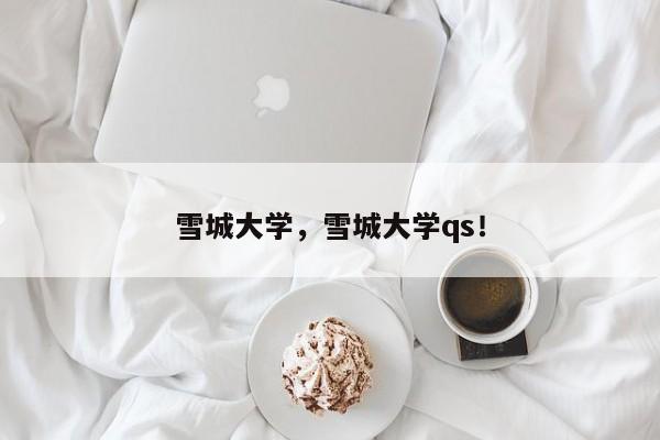 雪城大学，雪城大学qs！