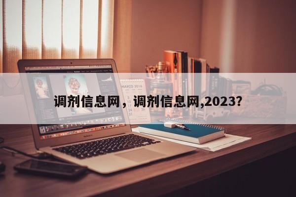 调剂信息网，调剂信息网,2023？