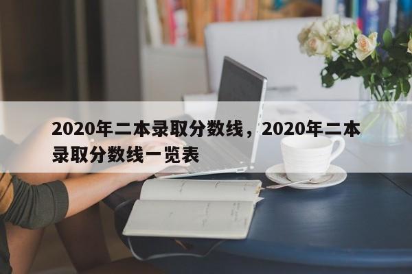 2020年二本录取分数线，2020年二本录取分数线一览表