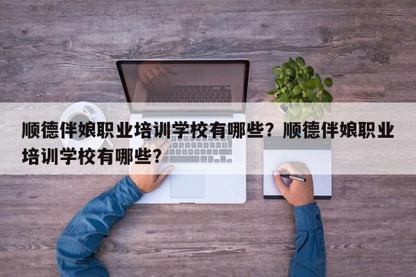 顺德伴娘职业培训学校有哪些？顺德伴娘职业培训学校有哪些？