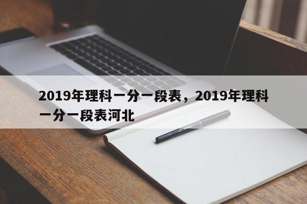 2019年理科一分一段表，2019年理科一分一段表河北