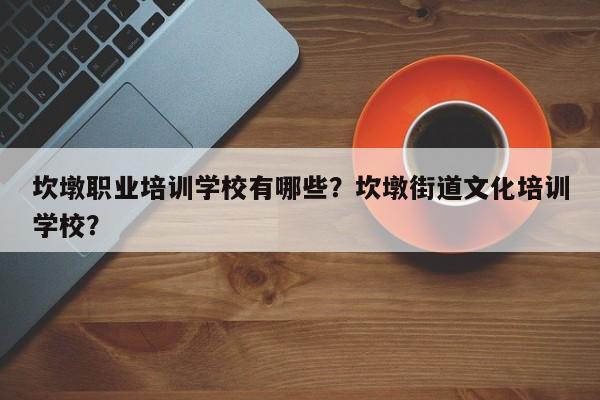 坎墩职业培训学校有哪些？坎墩街道文化培训学校？